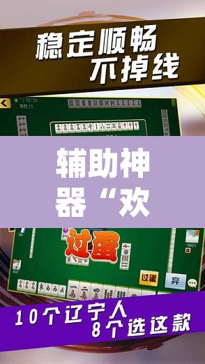 辅助神器“欢乐划水麻将有没有透明挂”(透视挂)辅助透视教程