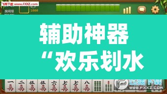 辅助神器“欢乐划水麻将有没有透明挂”(透视挂)辅助透视教程