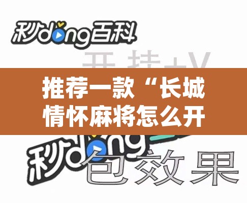 推荐一款“长城情怀麻将怎么开挂”(透视挂)辅助透视教程