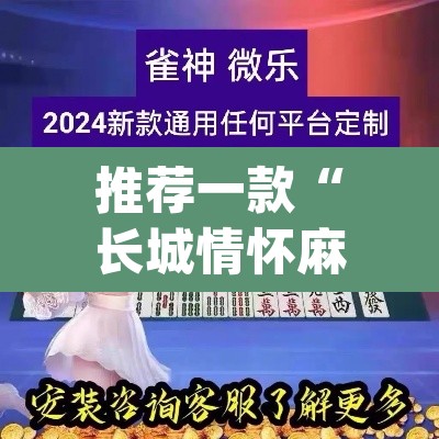 推荐一款“长城情怀麻将怎么开挂	”(透视挂)辅助透视教程