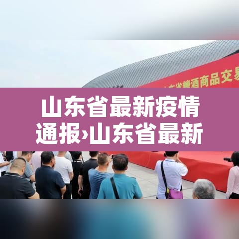 山东省最新疫情通报›山东省最新疫情新闻