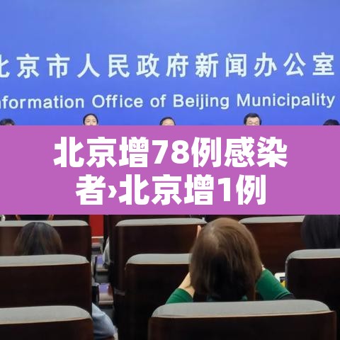 北京增78例感染者›北京增1例