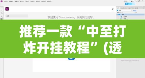 推荐一款“中至打炸开挂教程”(透视挂)辅助透视教程
