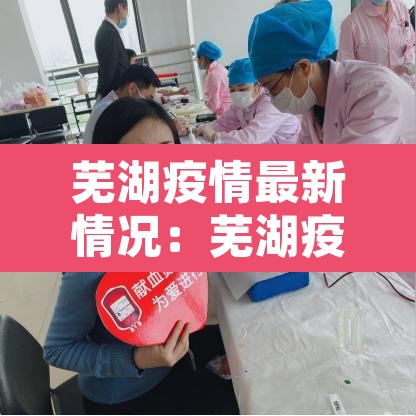 芜湖疫情最新情况：芜湖疫情最新消息确诊患者
