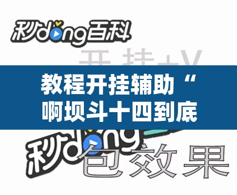 教程开挂辅助“啊坝斗十四到底怎么开挂”(透视挂)辅助透视教程
