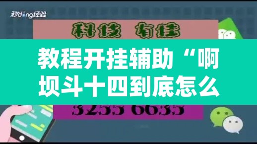 教程开挂辅助“啊坝斗十四到底怎么开挂”(透视挂)辅助透视教程