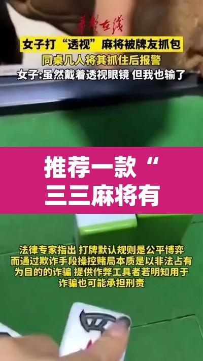 推荐一款“三三麻将有没有挂”(透视挂)辅助透视教程