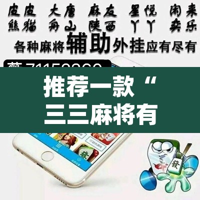 推荐一款“三三麻将有没有挂”(透视挂)辅助透视教程