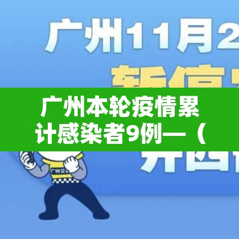 广州本轮疫情累计感染者9例—（广州疫情本土病例）