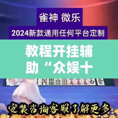 教程开挂辅助“众娱十三水到底有没有挂”(透视挂)辅助透视教程