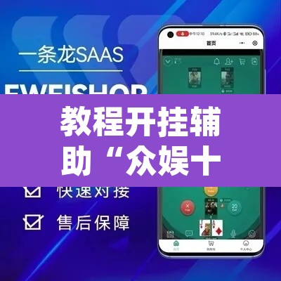 教程开挂辅助“众娱十三水到底有没有挂”(透视挂)辅助透视教程