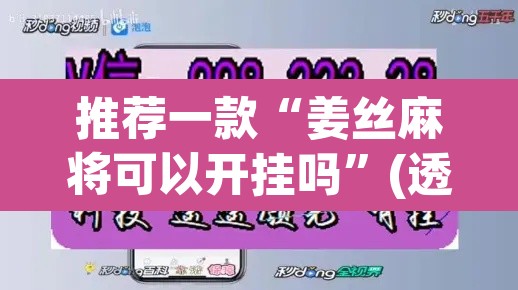 推荐一款“姜丝麻将可以开挂吗	”(透视挂)辅助透视教程