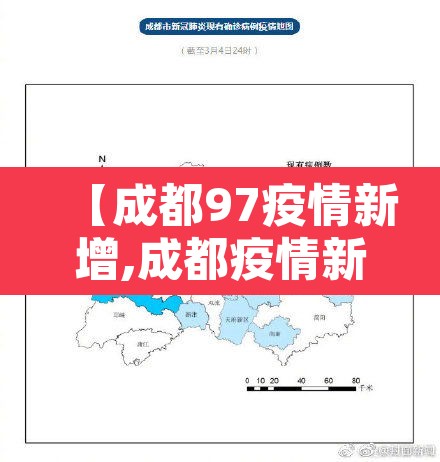【成都97疫情新增,成都疫情新增4例本土病例】