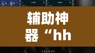 辅助神器“hhpoker辅助挂真的假的	”(透视挂)辅助透视教程