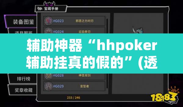 辅助神器“hhpoker辅助挂真的假的”(透视挂)辅助透视教程
