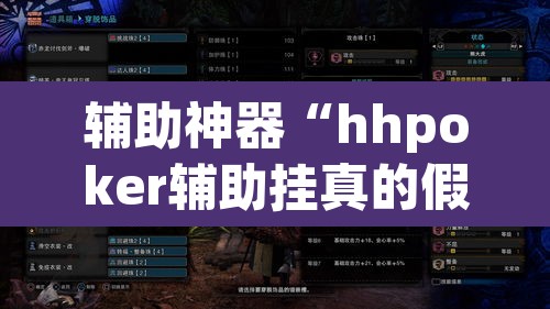 辅助神器“hhpoker辅助挂真的假的”(透视挂)辅助透视教程
