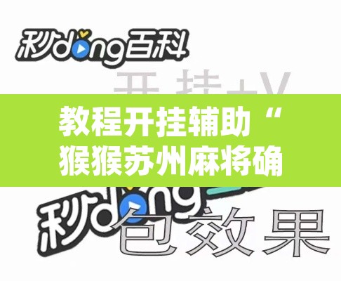 教程开挂辅助“猴猴苏州麻将确实真的有挂	”(透视挂)辅助透视教程