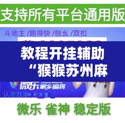 教程开挂辅助“猴猴苏州麻将确实真的有挂”(透视挂)辅助透视教程