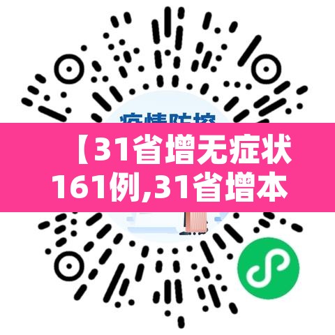 【31省增无症状161例,31省增本土117例45无症状】