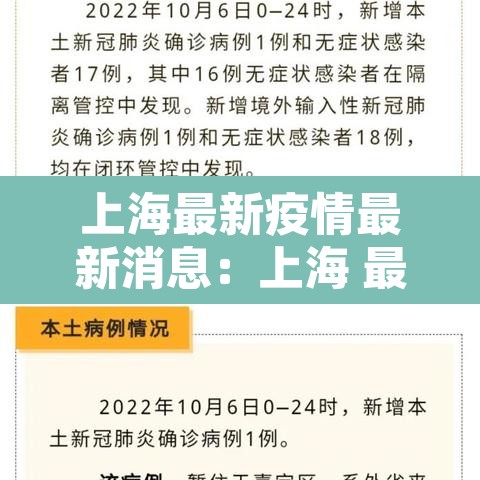 上海最新疫情最新消息：上海 最新 疫情