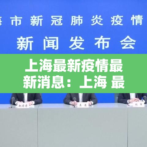 上海最新疫情最新消息：上海 最新 疫情
