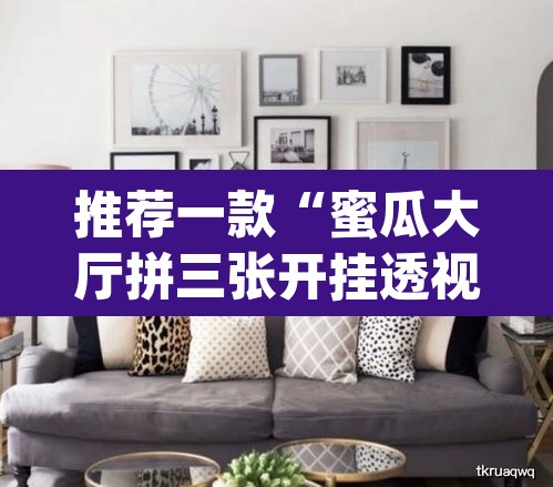 推荐一款“蜜瓜大厅拼三张开挂透视辅助”(透视挂)辅助透视教程