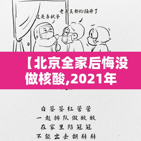 【北京全家后悔没做核酸,2021年没做核酸能去北京吗】