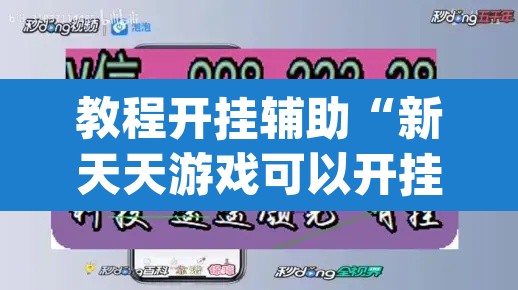 教程开挂辅助“新天天游戏可以开挂吗”(透视挂)辅助透视教程