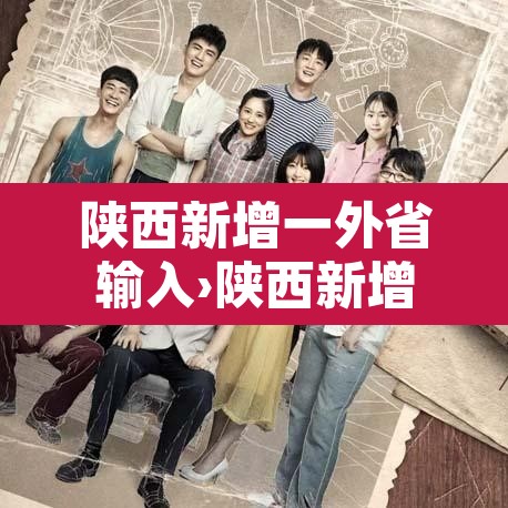 陕西新增一外省输入›陕西新增一例确诊系外省输入