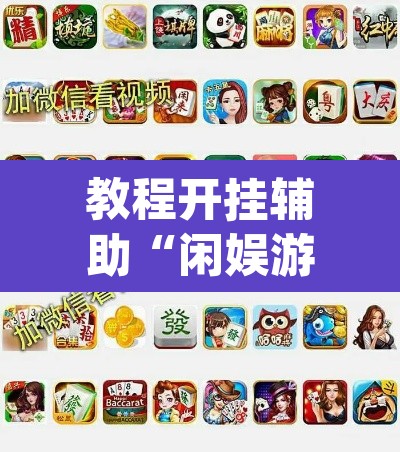 教程开挂辅助“闲娱游戏可以开挂吗”(透视挂)辅助透视教程