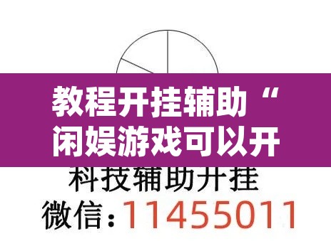 教程开挂辅助“闲娱游戏可以开挂吗	”(透视挂)辅助透视教程