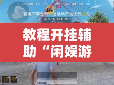 教程开挂辅助“闲娱游戏可以开挂吗”(透视挂)辅助透视教程