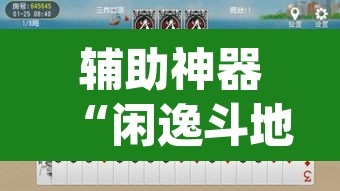 辅助神器“闲逸斗地主透视挂	”(透视挂)辅助透视教程