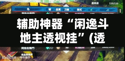 辅助神器“闲逸斗地主透视挂”(透视挂)辅助透视教程