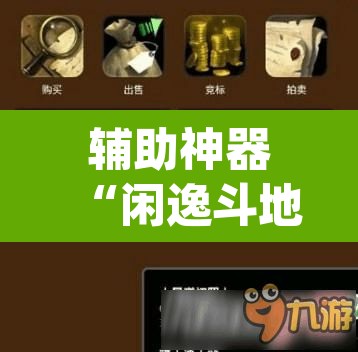 辅助神器“闲逸斗地主透视挂”(透视挂)辅助透视教程