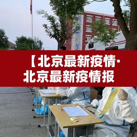 【北京最新疫情·北京最新疫情报告发布】
