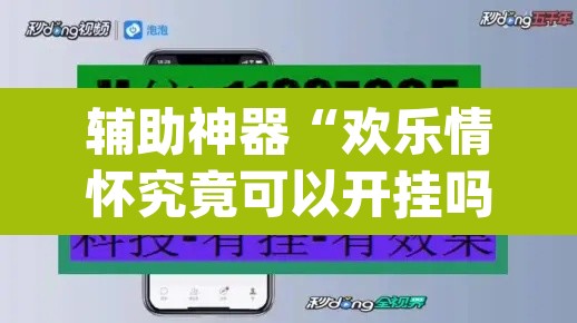 辅助神器“欢乐情怀究竟可以开挂吗	”(透视挂)辅助透视教程