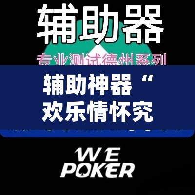 辅助神器“欢乐情怀究竟可以开挂吗	”(透视挂)辅助透视教程