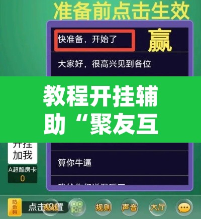 教程开挂辅助“聚友互娱到底能开挂吗”(透视挂)辅助透视教程