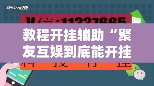 教程开挂辅助“聚友互娱到底能开挂吗”(透视挂)辅助透视教程