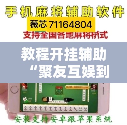 教程开挂辅助“聚友互娱到底能开挂吗	”(透视挂)辅助透视教程