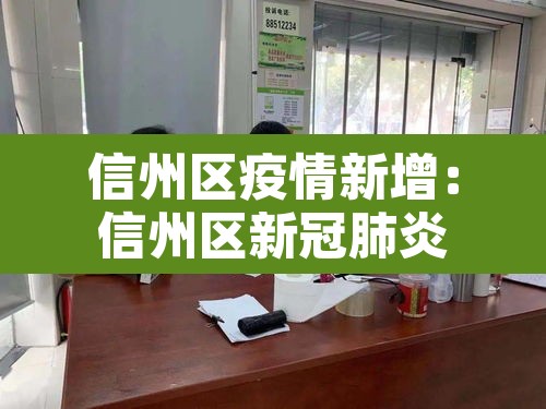 信州区疫情新增：信州区新冠肺炎