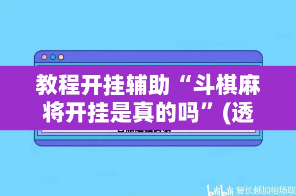 教程开挂辅助“斗棋麻将开挂是真的吗”(透视挂)辅助透视教程