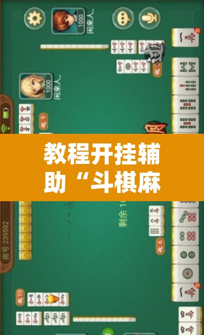 教程开挂辅助“斗棋麻将开挂是真的吗”(透视挂)辅助透视教程