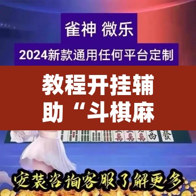 教程开挂辅助“斗棋麻将开挂是真的吗	”(透视挂)辅助透视教程