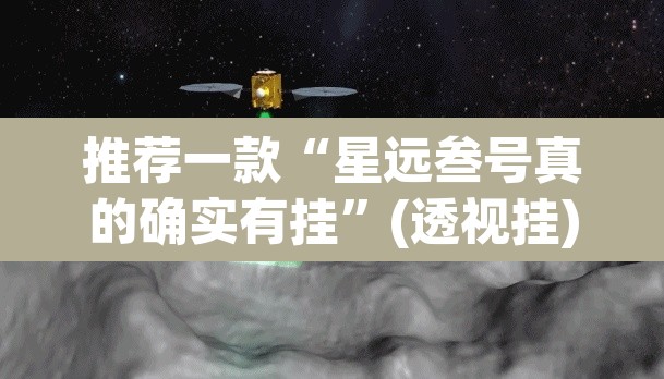 推荐一款“星远叁号真的确实有挂”(透视挂)辅助透视教程