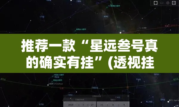 推荐一款“星远叁号真的确实有挂	”(透视挂)辅助透视教程