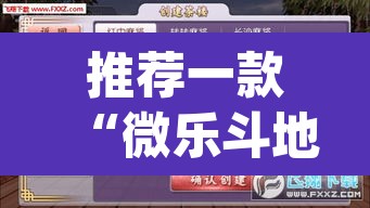推荐一款“微乐斗地主透视软件免费下载”(透视挂)辅助透视教程