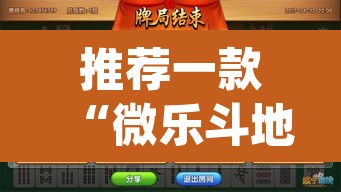 推荐一款“微乐斗地主透视软件免费下载	”(透视挂)辅助透视教程