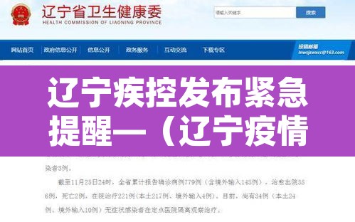 辽宁疾控发布紧急提醒—（辽宁疫情疾控）